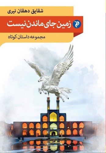 تصویر کتاب زمین جای ماندن نیست
