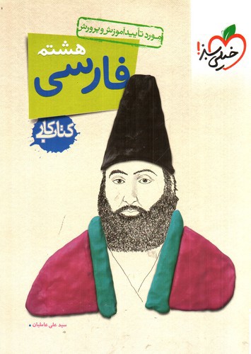 تصویر کتاب خیلی سبز فارسی  هشتم (کار)
