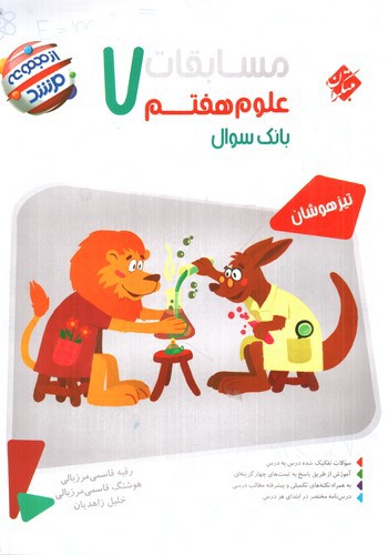 تصویر کتاب مبتکران مسابقات علوم هفتم (مرشد)