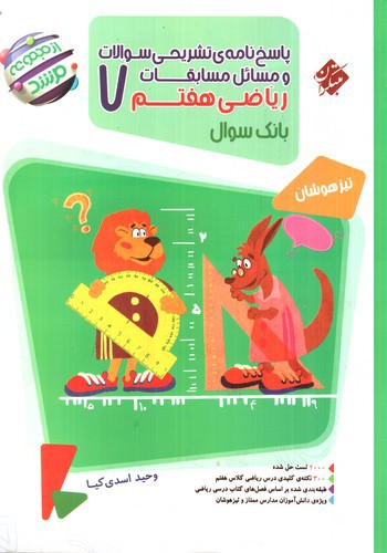 تصویر کتاب مبتکران ریاضی هفتم (پاسخ) (مرشد)