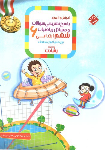 تصویر کتاب مبتکران ریاضی ششم (پاسخنامه) (رشادت)