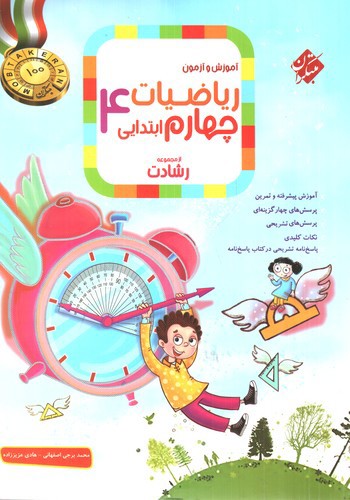 تصویر کتاب مبتکران ریاضیات چهارم ابتدایی (رشادت)