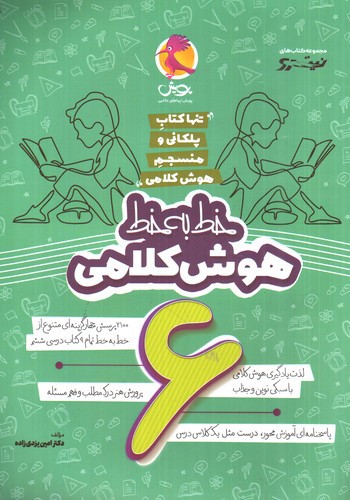 تصویر کتاب پویش خط به خط هوش کلامی 6 ششم 