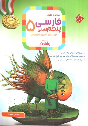 تصویر کتاب مبتکران فارسی پنجم ابتدایی (رشادت)