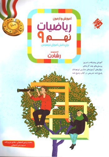 تصویر کتاب مبتکران ریاضیات نهم 9 (از مجموعه رشادت)