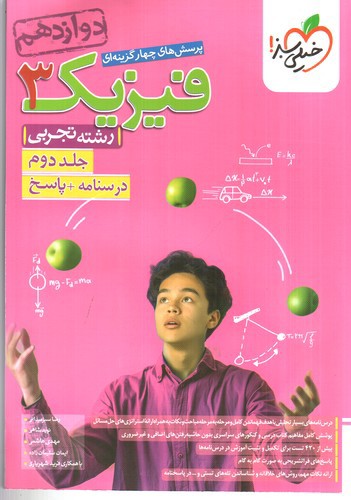 تصویر کتاب خیلی سبز فیزیک 3 دوازدهم تجربی (جلد دوم) (درسنامه + پاسخ)