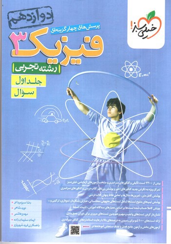 تصویر کتاب خیلی سبز فیزیک 3 دوازدهم تجربی (جلد اول) (تست)