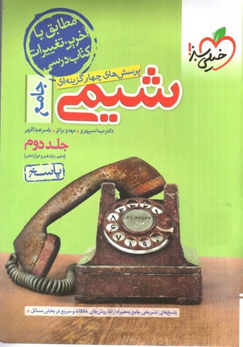 تصویر کتاب خیلی سبز شیمی جامع (جلد دوم)
