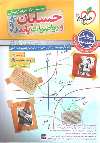 تصویر کتاب خیلی سبز حسابان و ریاضیات پایه جامع (جلد اول)