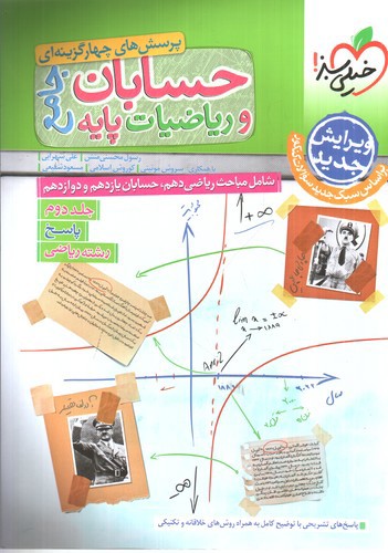 تصویر کتاب خیلی سبز حسابان و ریاضیات پایه جامع (جلد دوم)