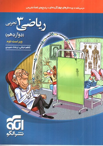تصویر کتاب الگو ریاضی 3 دوازدهم تجربی (تست)