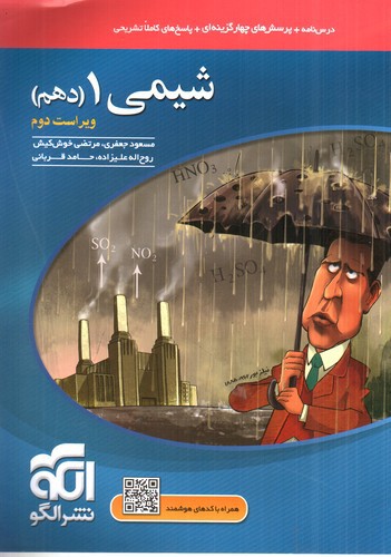 تصویر کتاب الگو شیمی 1 دهم (تست)
