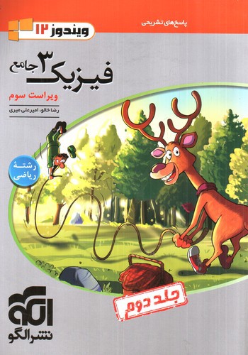 تصویر کتاب نشرالگو فیزیک 3 جامع دوازدهم ریاضی (‌جلد 2) (ویندوز 12)
