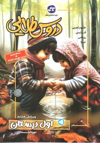 تصویر کتاب کاگو دروس طلایی اول دبستان (ویرایش هشتم)