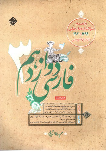 تصویر کتاب مبتکران فارسی 3 دوازدهم