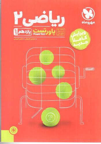 تصویر کتاب مهر و ماه ریاضی 2 یازدهم تجربی (پاور تست)