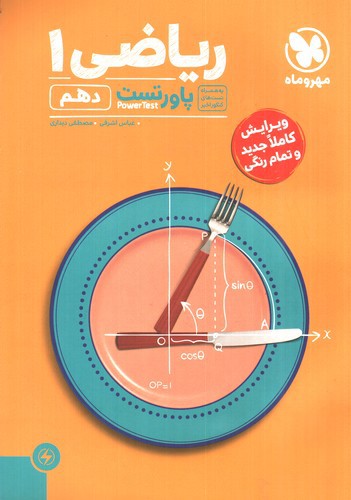 تصویر کتاب مهر و ماه ریاضی 1 دهم (پاور تست)