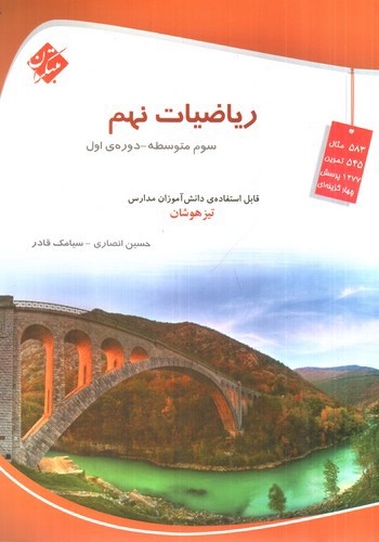تصویر کتاب مبتکران ریاضیات نهم (تیزهوشان)