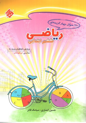 تصویر کتاب مبتکران ریاضی ششم ابتدایی (1100 تست)