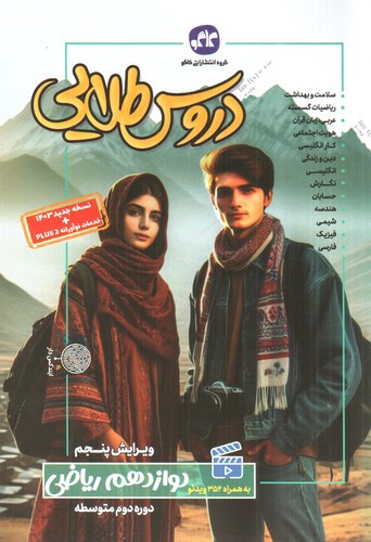 تصویر کتاب کاگو دروس طلایی پایه دوازدهم ریاضی ( گام به گام)