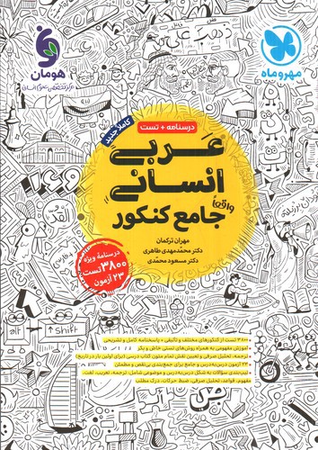 تصویر کتاب مهر و ماه عربی انسانی جامع کنکور