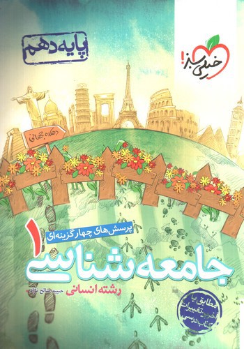 تصویر کتاب خیلی سبز جامعه شناسی 1 دهم انسانی (تست)