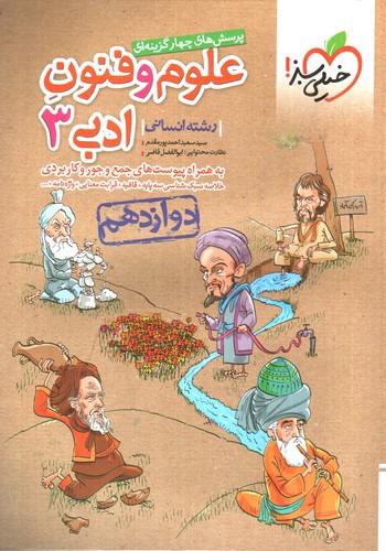 تصویر کتاب خیلی سبز علوم و فنون ادبی 3 دوازدهم انسانی (تست)