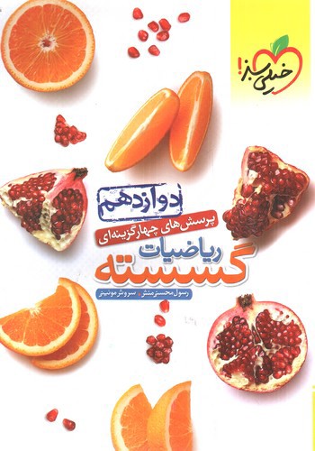 تصویر کتاب خیلی سبز ریاضیات گسسته دوازدهم (تست)