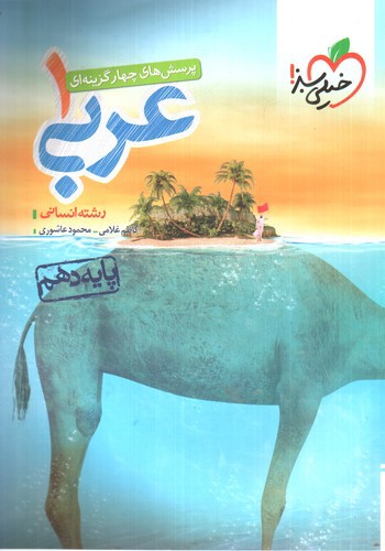 تصویر کتاب خیلی سبز عربی 1 دهم انسانی (تست)