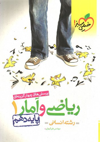 تصویر کتاب خیلی سبز ریاضی و آمار 1 دهم انسانی (تست)