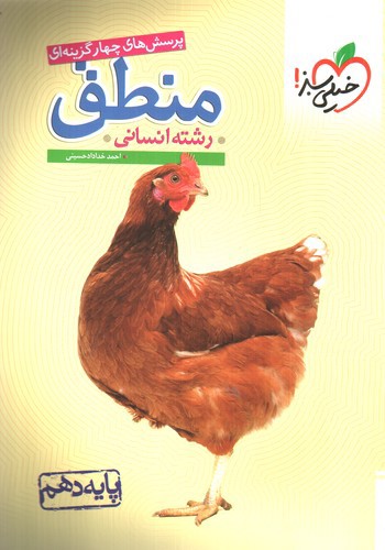 تصویر کتاب خیلی سبز منطق دهم انسانی (تست)
