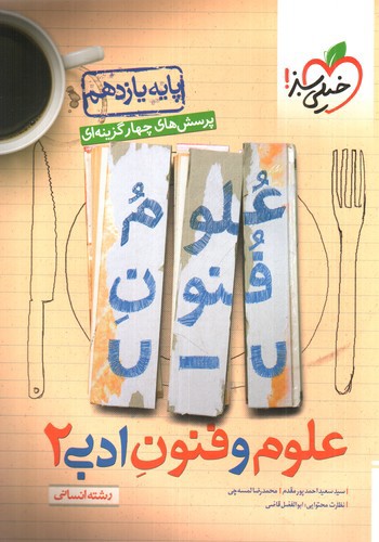 تصویر کتاب خیلی سبز علوم و فنون ادبی 2 یازدهم انسانی (تست)