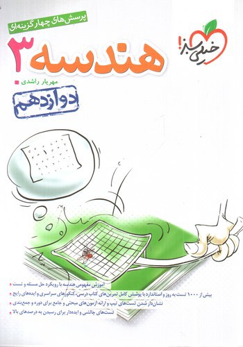 تصویر کتاب خیلی سبز هندسه 3 دوازدهم (تست)