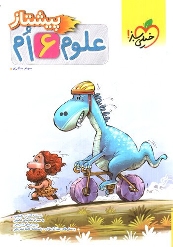 تصویر کتاب خیلی سبز علوم ششم (پیشتاز)