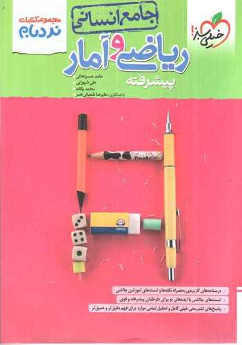 تصویر کتاب خیلی سبز ریاضی و آمار جامع انسانی (پیشرفته) (نردبام)