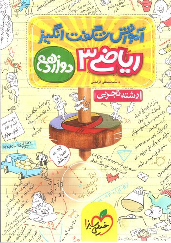 تصویر کتاب خیلی سبز ریاضی 3 دوازدهم تجربی (آموزش شگفت انگیز)