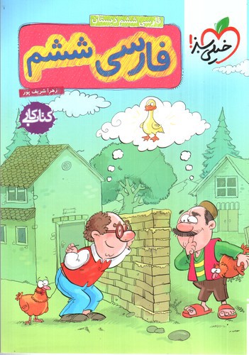 تصویر کتاب خیلی سبز فارسی ششم دبستان (کار)