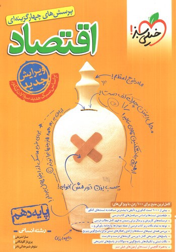 تصویر کتاب خیلی سبز اقتصاد دهم انسانی (تست)
