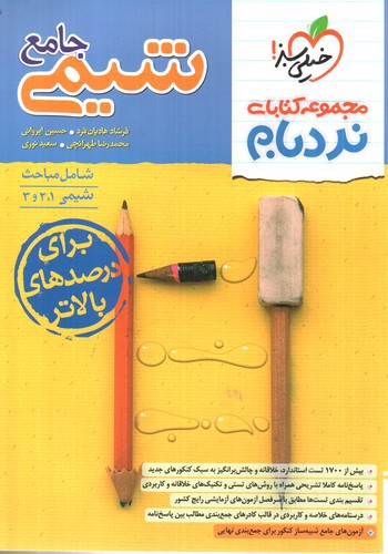 تصویر کتاب خیلی سبز شیمی جامع (نردبام)