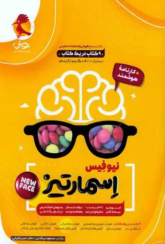 تصویر کتاب هوش جامع (اسمارتیز) (زرد) (نیو فیس)
