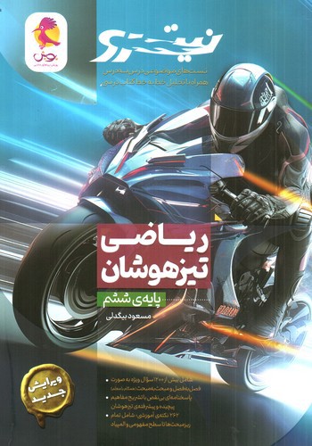 تصویر کتاب پویش ریاضی تیزهوشان ششم (نیترو)