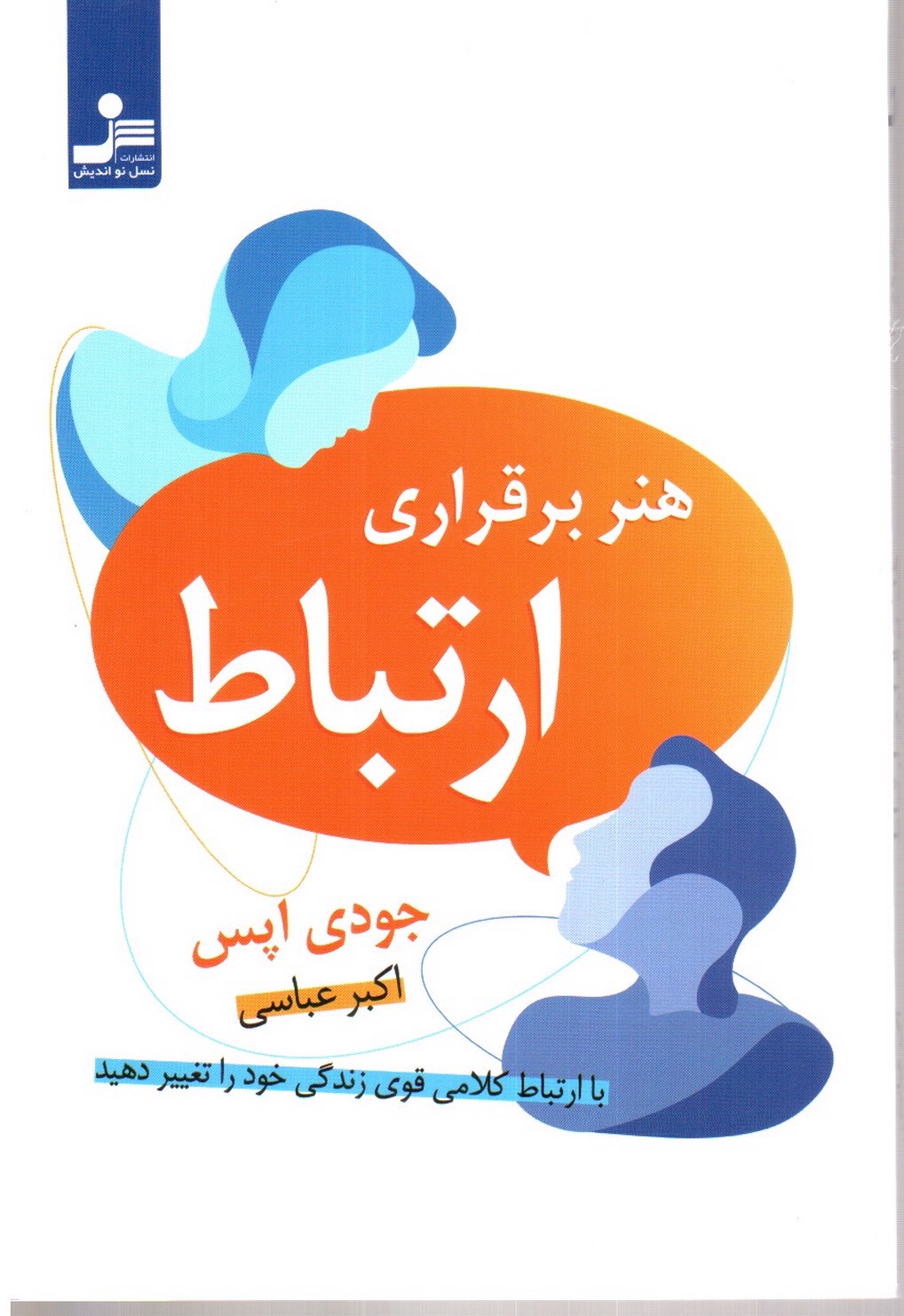 تصویر کتاب هنر برقراری ارتباط