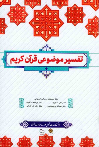 تصویر کتاب تفسیر موضوعی قرآن کریم