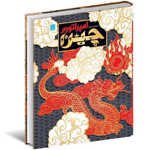 تصویر کتاب دایره المعارف مصور امپراطوری چین