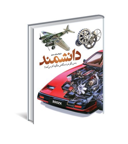 تصویر کتاب دایره المعارف مصور دانشمند