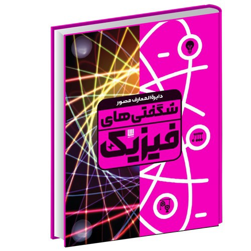 تصویر کتاب دایره المعارف مصور شگفتی های فیزیک