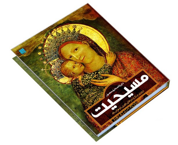 تصویر کتاب دایره المعارف مصور مسیحیت