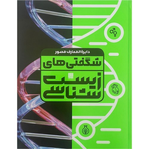تصویر کتاب دایره المعارف مصور شگفتی های زیست شناسی