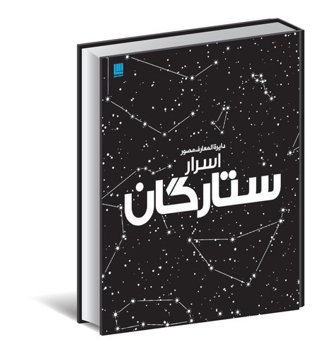 تصویر کتاب دایره المعارف مصور اسرار ستارگان