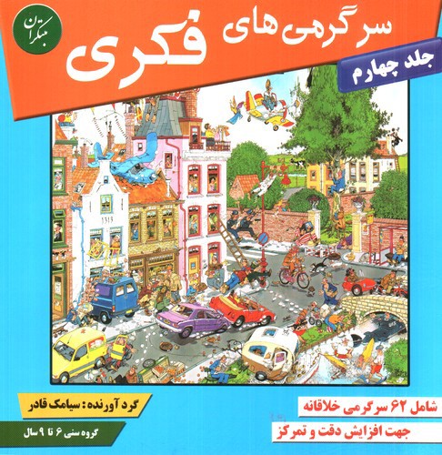 تصویر کتاب سرگرمی های فکری (جلد 4)